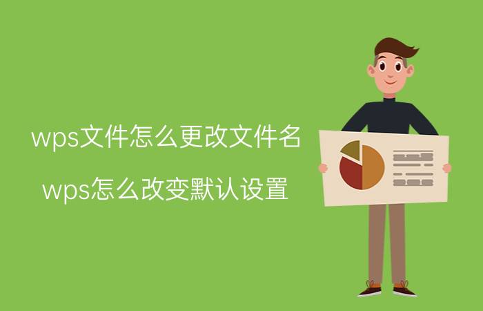 wps文件怎么更改文件名 wps怎么改变默认设置？